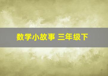 数学小故事 三年级下